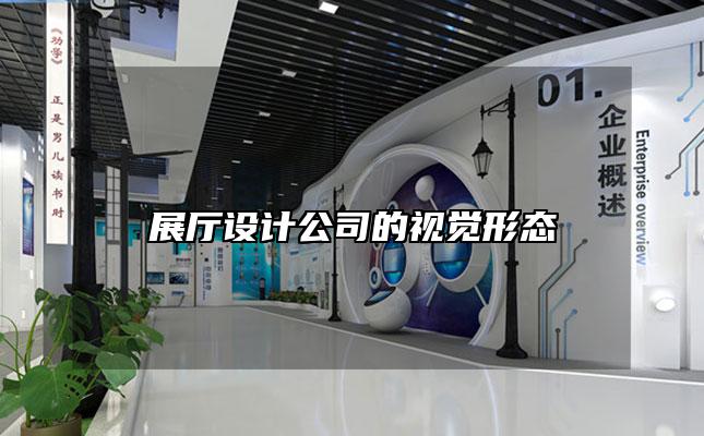 展厅设计公司的视觉形态