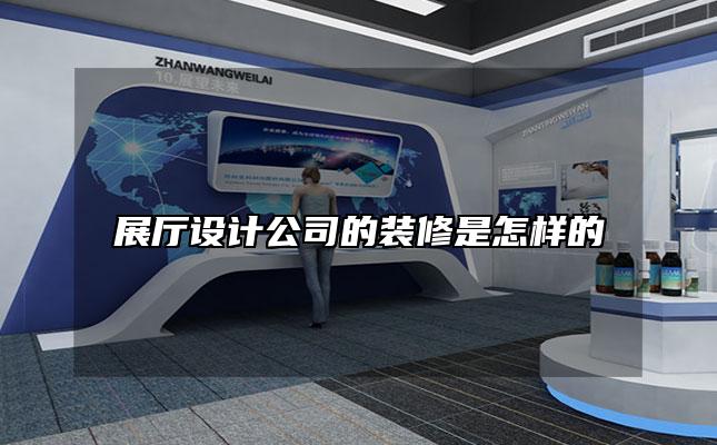展厅设计公司的装修是怎样的
