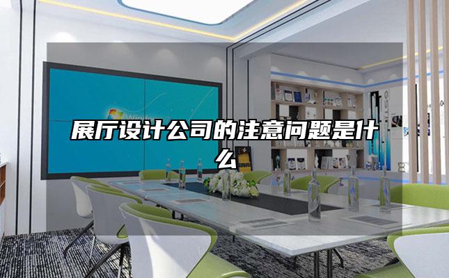 展厅设计公司的注意问题是什么