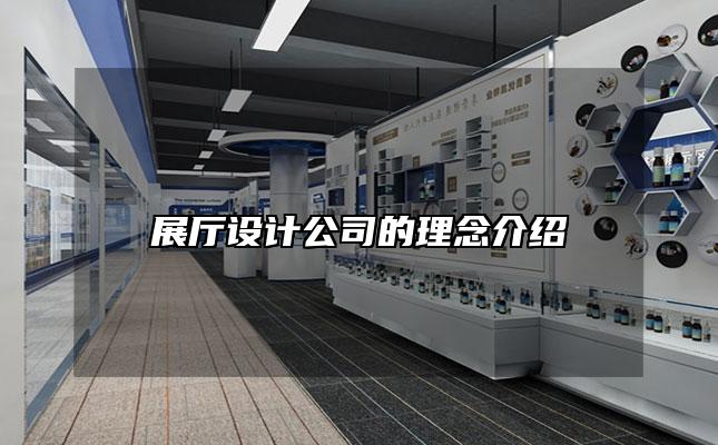 展厅设计公司的理念介绍