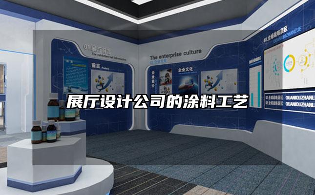 展厅设计公司的涂料工艺