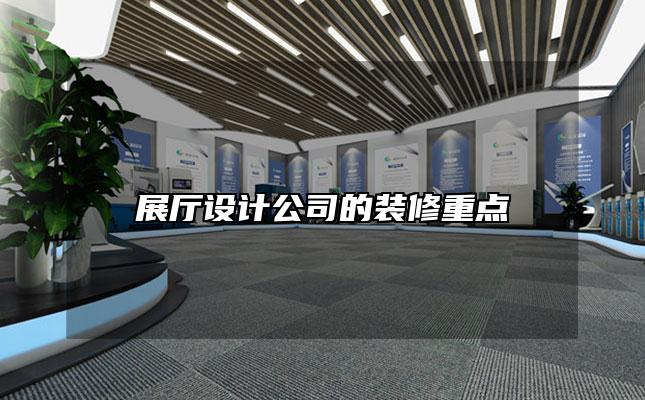 展厅设计公司的装修重点