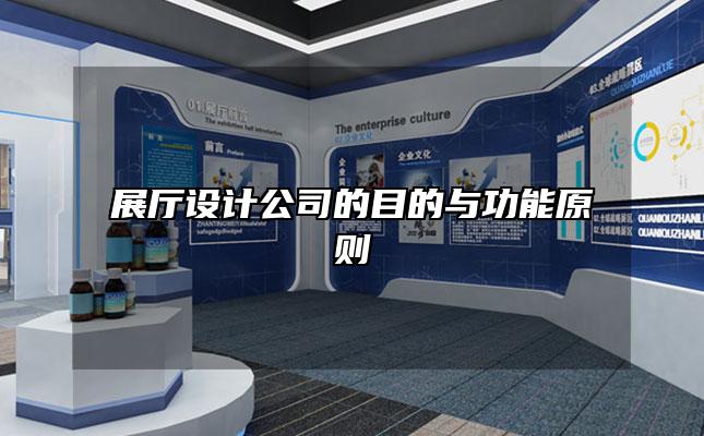 展厅设计公司的目的与功能原则