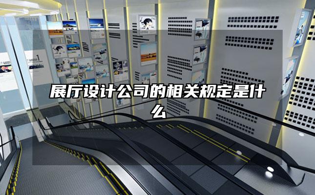 展厅设计公司的相关规定是什么
