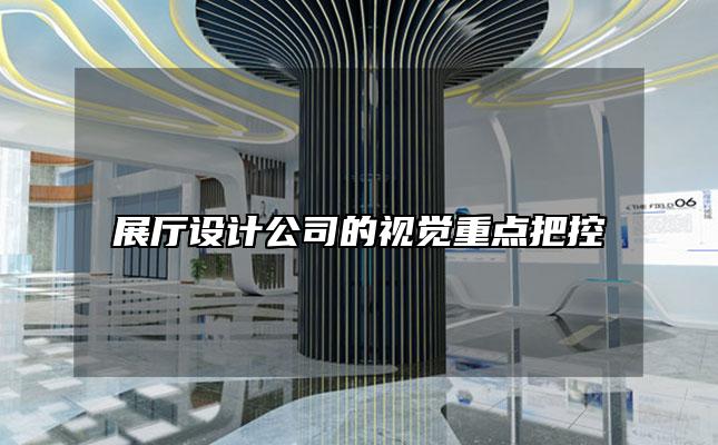展厅设计公司的视觉重点把控