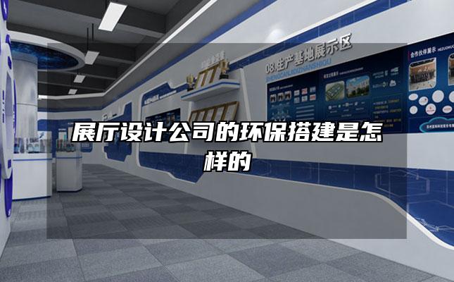 展厅设计公司的环保搭建是怎样的