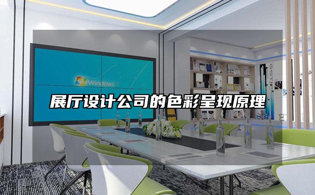 展厅设计公司的色彩呈现原理