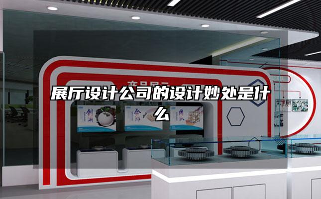 展厅设计公司的设计妙处是什么