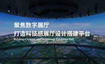 多媒体数字展厅设计理念介绍
